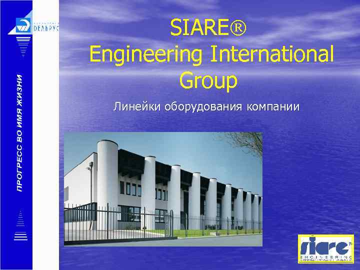 SIARE Engineering International Group Линейки оборудования компании 