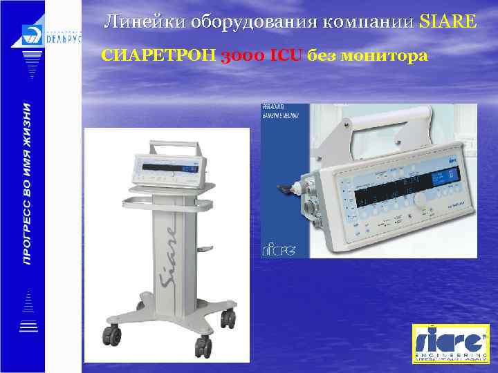 Линейки оборудования компании SIARE СИАРЕТРОН 3000 ICU без монитора 