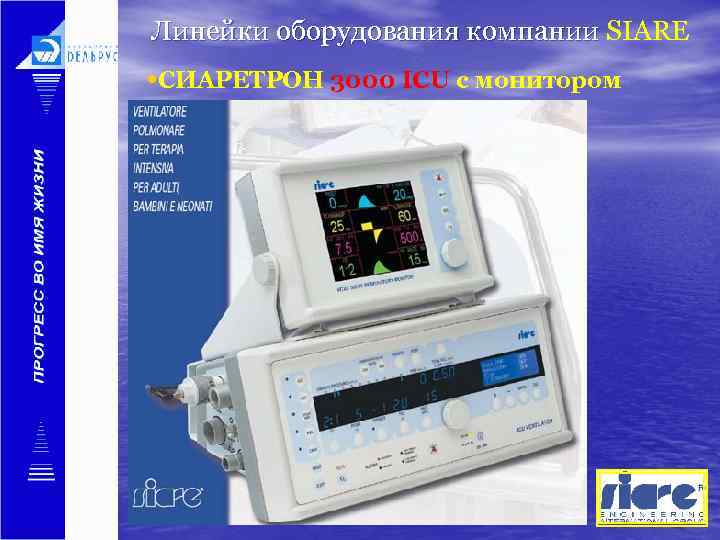 Линейки оборудования компании SIARE • СИАРЕТРОН 3000 ICU с монитором 