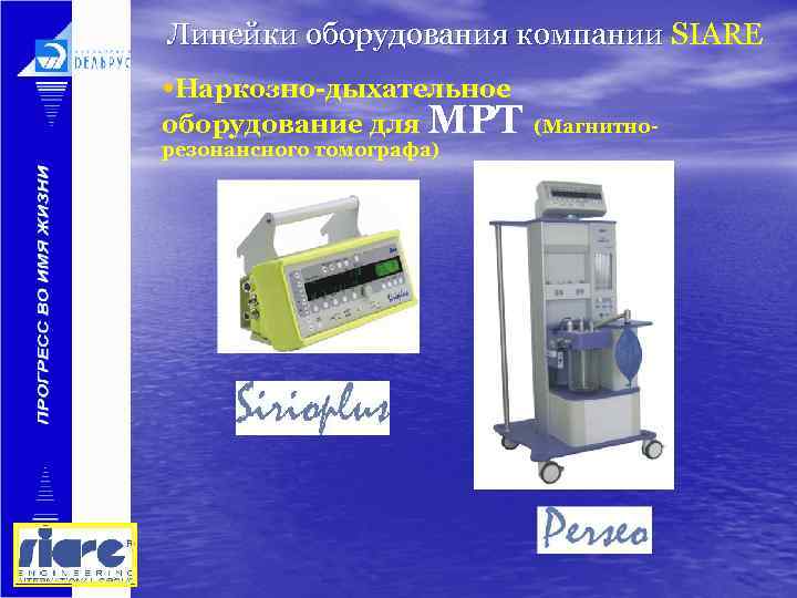 Линейки оборудования компании SIARE • Наркозно-дыхательное оборудование для МРТ резонансного томографа) (Магнитно- 