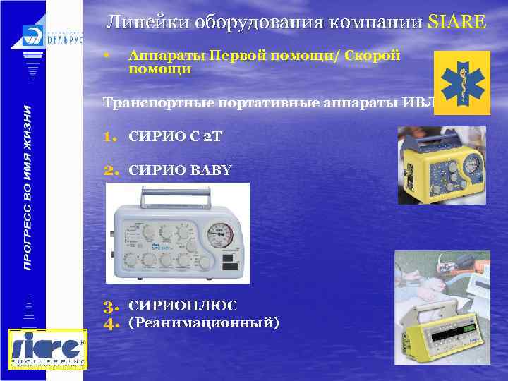 Линейки оборудования компании SIARE • Аппараты Первой помощи/ Скорой помощи Транспортные портативные аппараты ИВЛ