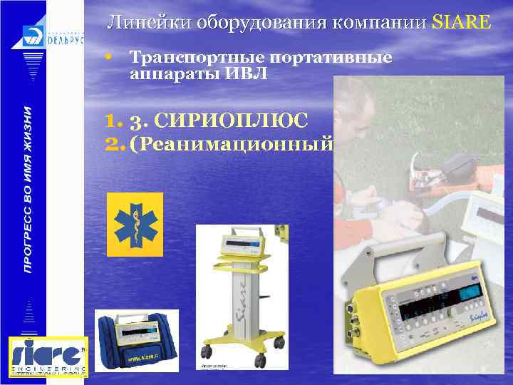 Линейки оборудования компании SIARE • Транспортные портативные аппараты ИВЛ 1. 3. СИРИОПЛЮС 2. (Реанимационный)