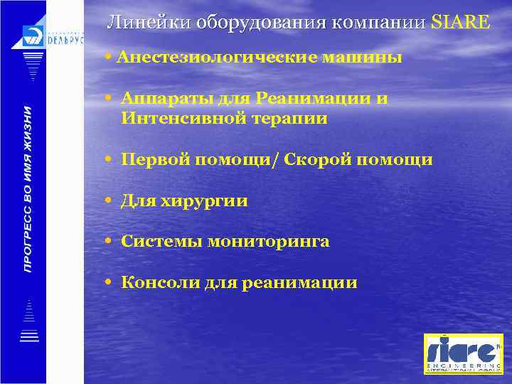 Линейки оборудования компании SIARE • Анестезиологические машины • Аппараты для Реанимации и Интенсивной терапии