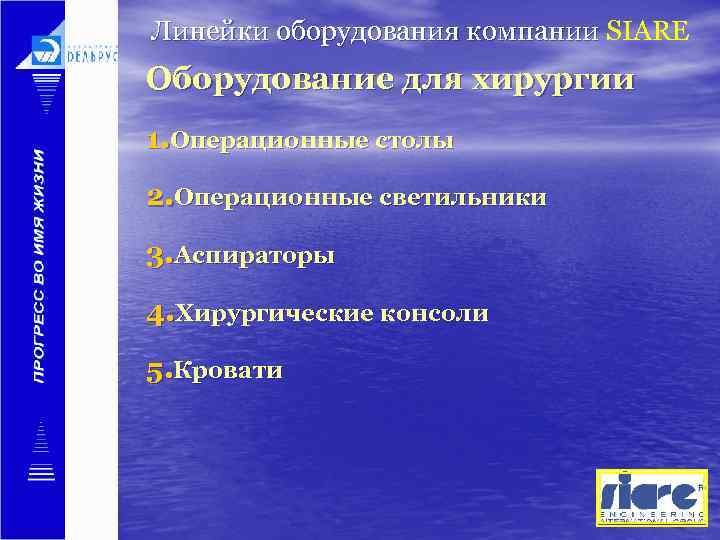 Линейки оборудования компании SIARE Оборудование для хирургии 1. Операционные столы 2. Операционные светильники 3.