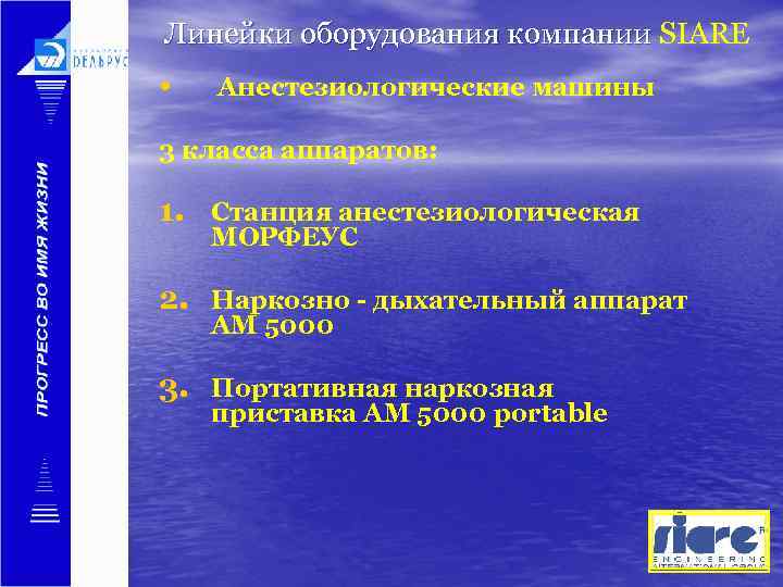 Линейки оборудования компании SIARE • Анестезиологические машины 3 класса аппаратов: 1. Станция анестезиологическая МОРФЕУС