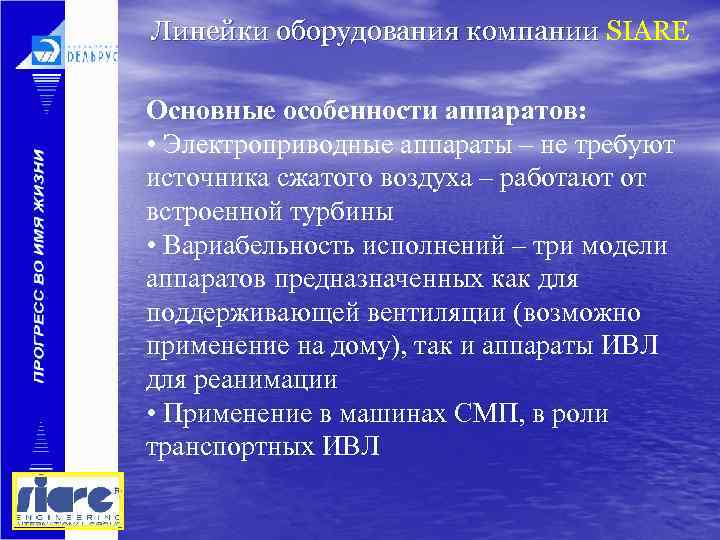 Линейки оборудования компании SIARE Основные особенности аппаратов: • Электроприводные аппараты – не требуют источника