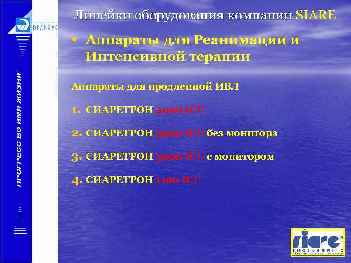 Линейки оборудования компании SIARE • Аппараты для Реанимации и Интенсивной терапии Аппараты для продленной