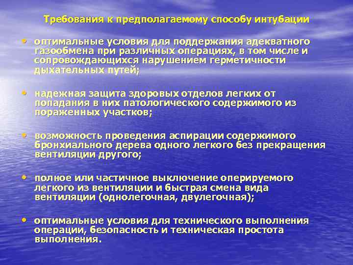 Требования к предполагаемому способу интубации • оптимальные условия для поддержания адекватного газообмена при различных