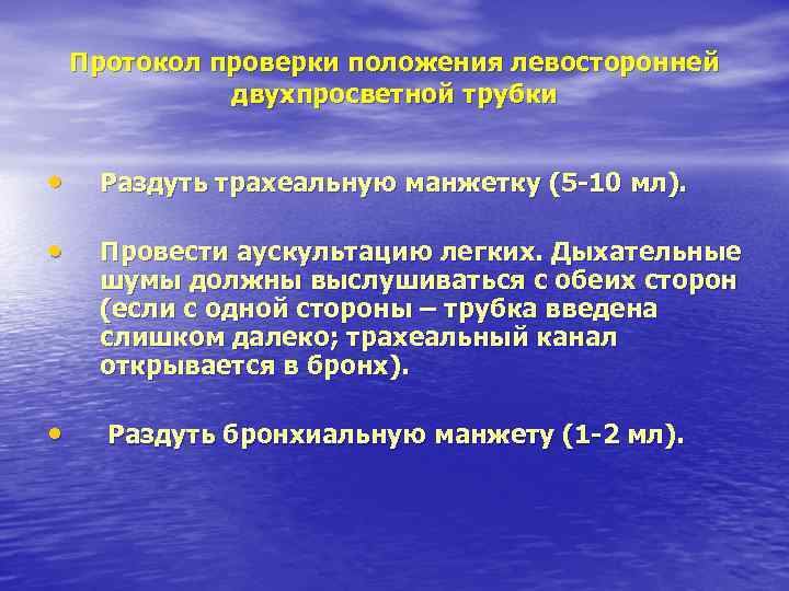 Протокол проверки положения левосторонней двухпросветной трубки • Раздуть трахеальную манжетку (5 -10 мл). •