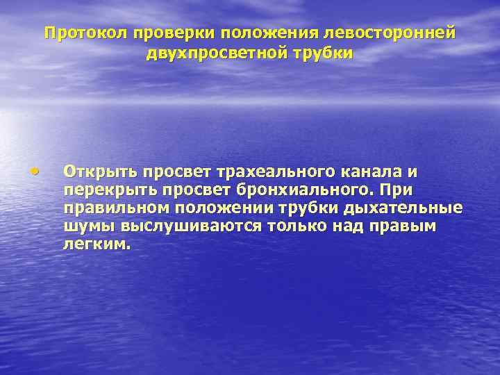 Протокол проверки положения левосторонней двухпросветной трубки • Открыть просвет трахеального канала и перекрыть просвет