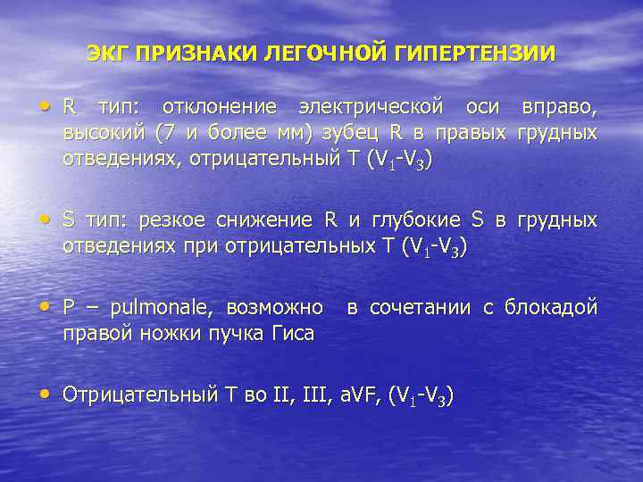 ЭКГ ПРИЗНАКИ ЛЕГОЧНОЙ ГИПЕРТЕНЗИИ • R тип: отклонение электрической оси вправо, высокий (7 и