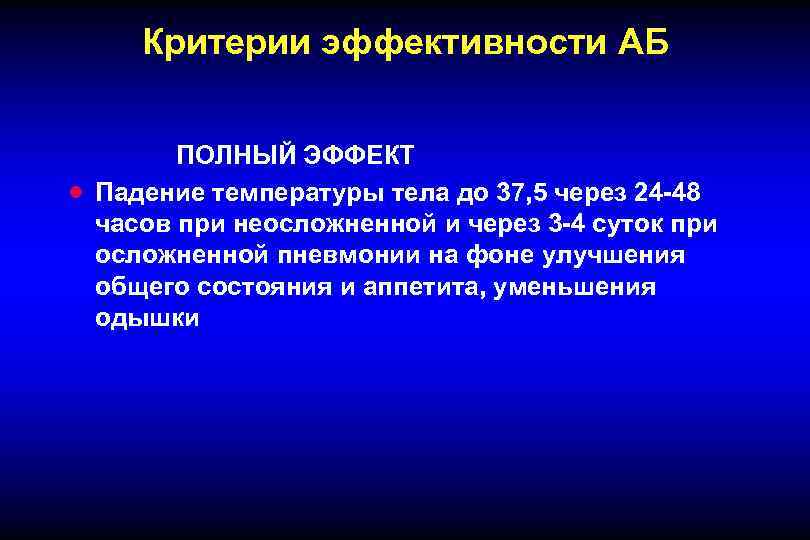 Критерии эффективности АБ · ПОЛНЫЙ ЭФФЕКТ Падение температуры тела до 37, 5 через 24