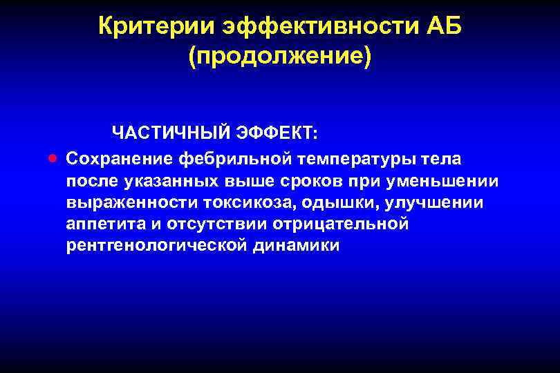 Критерии эффективности АБ (продолжение) · ЧАСТИЧНЫЙ ЭФФЕКТ: Сохранение фебрильной температуры тела после указанных выше