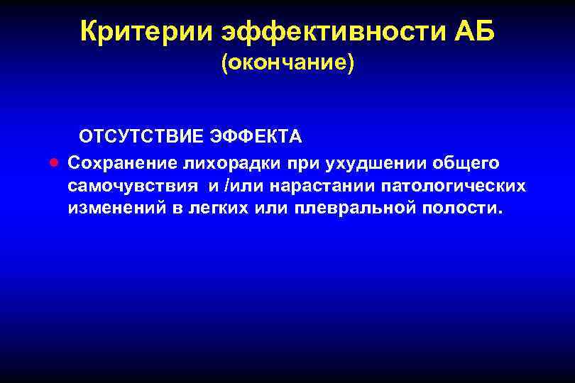 Критерии эффективности АБ (окончание) · ОТСУТСТВИЕ ЭФФЕКТА Сохранение лихорадки при ухудшении общего самочувствия и