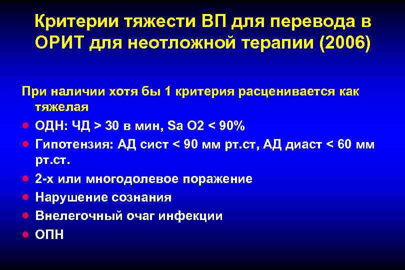 Перевести больного. Показания для перевода в Орит. Показания для перевода пациента в Орит. Критерии перевода пациента в Орит. Критерии тяжести ВП.