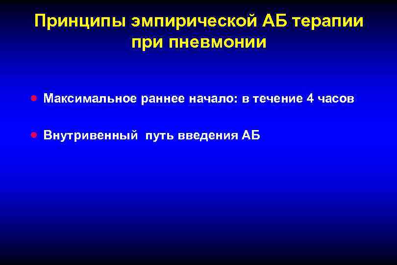 Принципы эмпирической АБ терапии при пневмонии · Максимальное раннее начало: в течение 4 часов