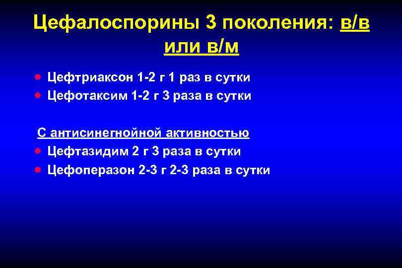 Цефалоспорины 3 поколения: в/в или в/м · · Цефтриаксон 1 -2 г 1 раз