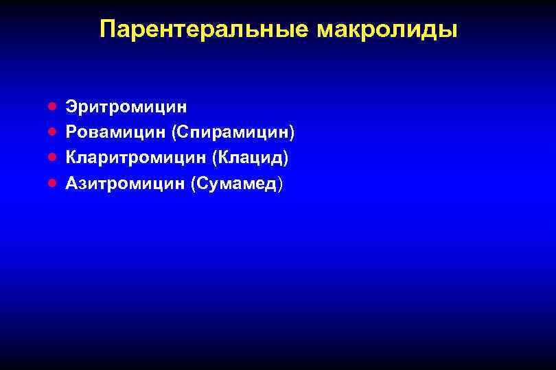 Парентеральные макролиды · · Эритромицин Ровамицин (Спирамицин) Кларитромицин (Клацид) Азитромицин (Сумамед) 