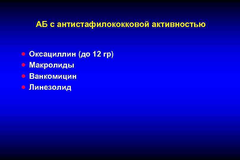 АБ с антистафилококковой активностью · · Оксациллин (до 12 гр) Макролиды Ванкомицин Линезолид 