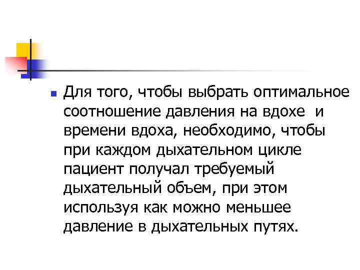 n Для того, чтобы выбрать оптимальное соотношение давления на вдохе и времени вдоха, необходимо,