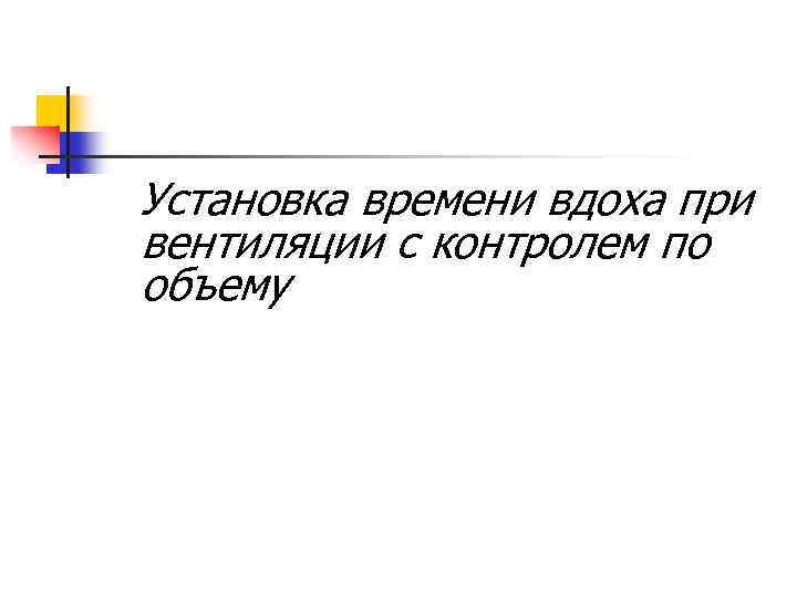 Установка времени вдоха при вентиляции с контролем по объему 