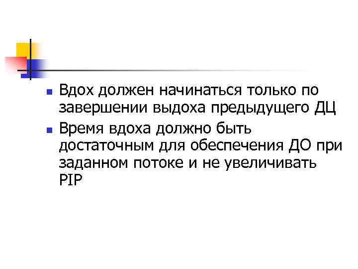 n n Вдох должен начинаться только по завершении выдоха предыдущего ДЦ Время вдоха должно