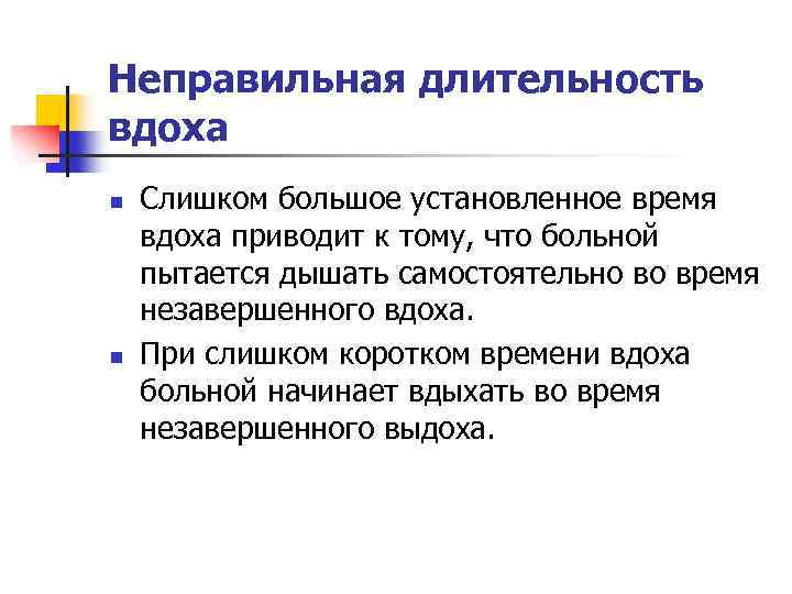 Неправильная длительность вдоха n n Слишком большое установленное время вдоха приводит к тому, что
