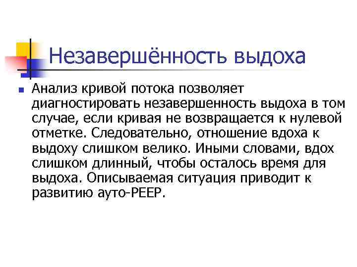 Незавершённость выдоха n Анализ кривой потока позволяет диагностировать незавершенность выдоха в том случае, если