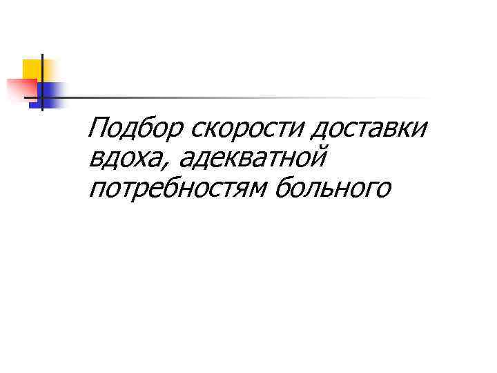 Подбор скорости доставки вдоха, адекватной потребностям больного 