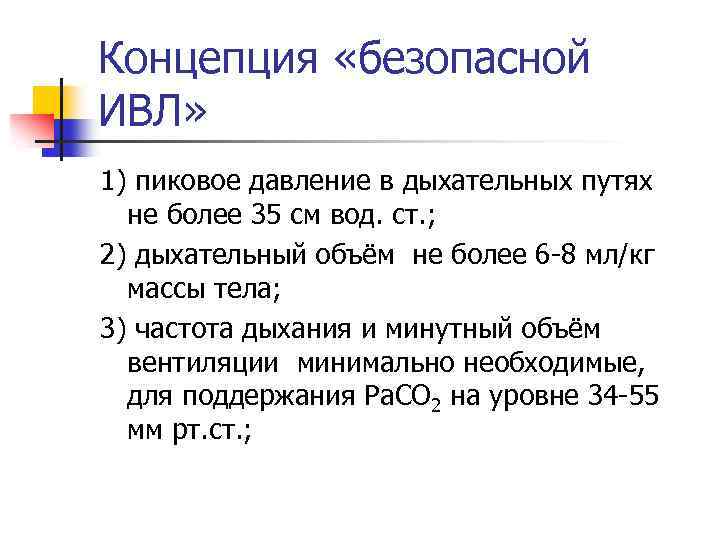 Концепция «безопасной ИВЛ» 1) пиковое давление в дыхательных путях не более 35 см вод.