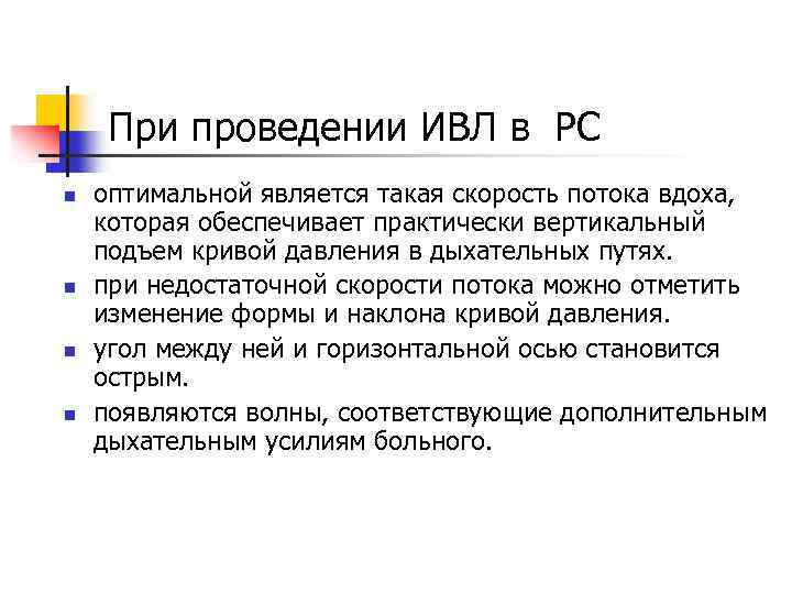 При проведении ИВЛ в РС n n оптимальной является такая скорость потока вдоха, которая