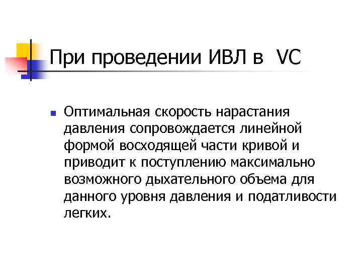 При проведении ИВЛ в VC n Оптимальная скорость нарастания давления сопровождается линейной формой восходящей