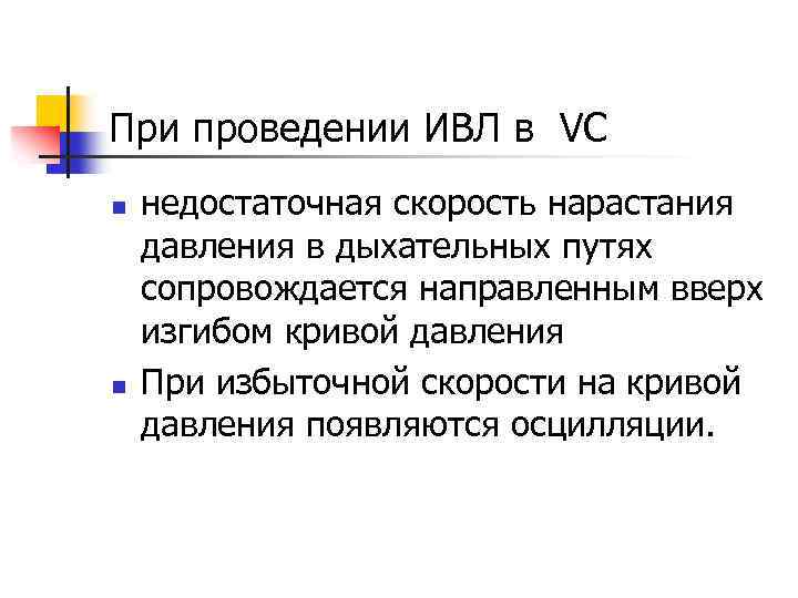 При проведении ИВЛ в VC n n недостаточная скорость нарастания давления в дыхательных путях