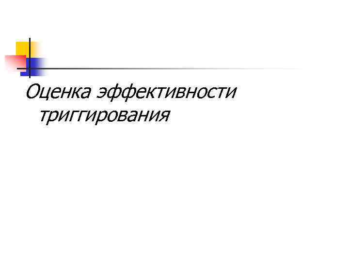 Оценка эффективности триггирования 