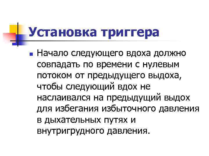 Установка триггера n Начало следующего вдоха должно совпадать по времени с нулевым потоком от
