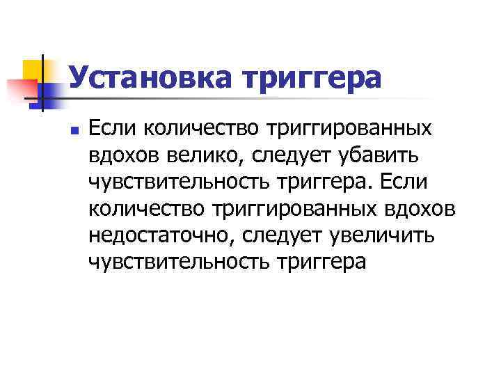 Установка триггера n Если количество триггированных вдохов велико, следует убавить чувствительность триггера. Если количество
