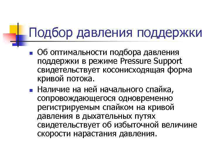 Подбор давления поддержки n n Об оптимальности подбора давления поддержки в режиме Pressure Support
