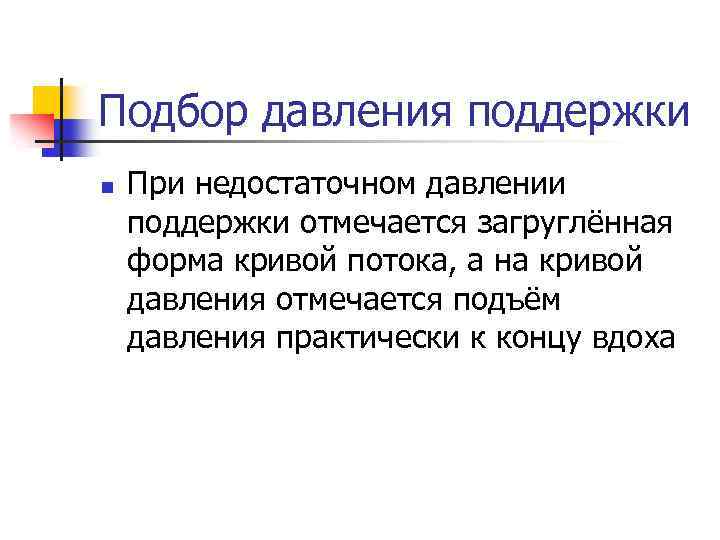 Подбор давления поддержки n При недостаточном давлении поддержки отмечается загруглённая форма кривой потока, а