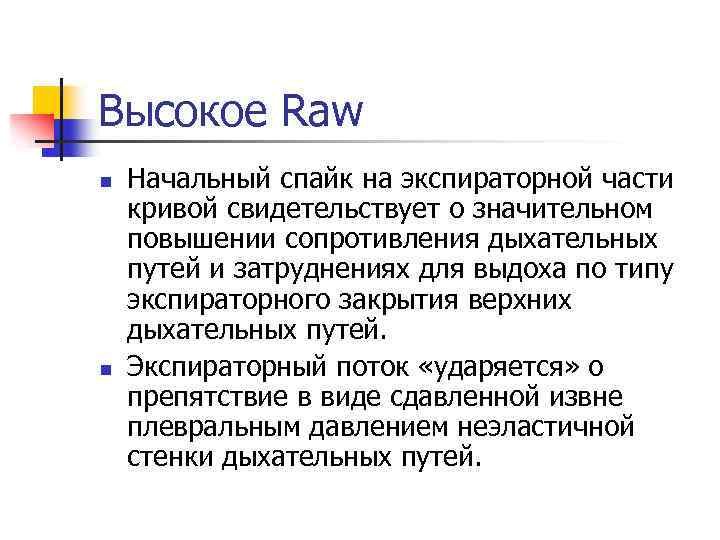Высокое Raw n n Начальный спайк на экспираторной части кривой свидетельствует о значительном повышении
