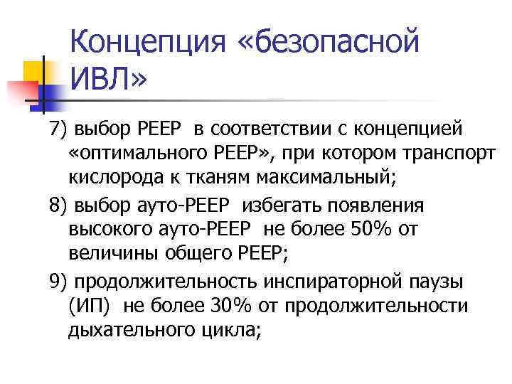 Концепция «безопасной ИВЛ» 7) выбор РЕЕР в соответствии с концепцией «оптимального РЕЕР» , при