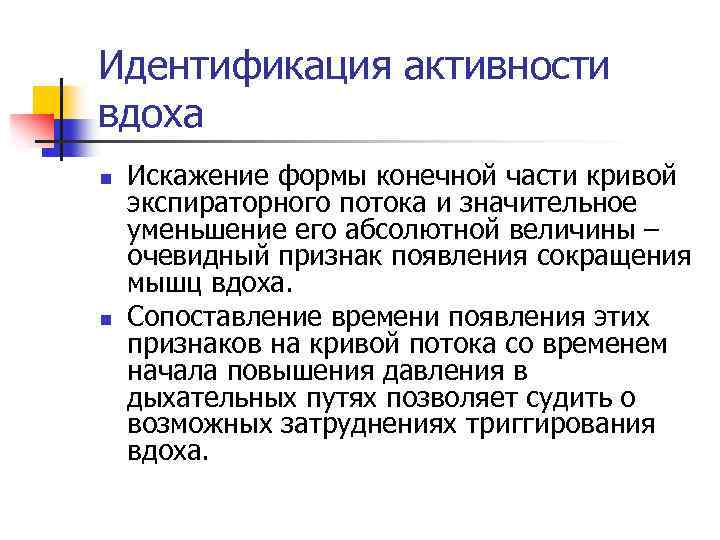 Идентификация активности вдоха n n Искажение формы конечной части кривой экспираторного потока и значительное