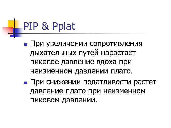PIP & Pplat n n При увеличении сопротивления дыхательных путей нарастает пиковое давление вдоха