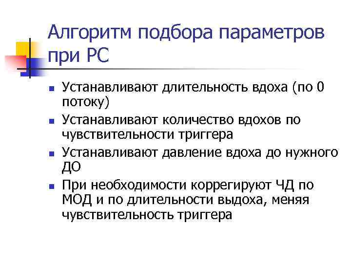 Алгоритм подбора параметров при РС n n Устанавливают длительность вдоха (по 0 потоку) Устанавливают