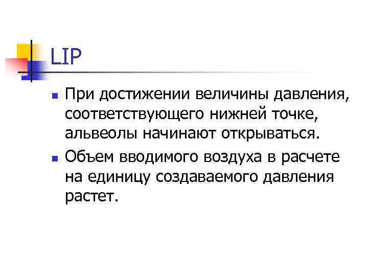 LIP n n При достижении величины давления, соответствующего нижней точке, альвеолы начинают открываться. Объем