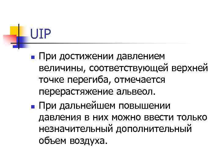 UIP n n При достижении давлением величины, соответствующей верхней точке перегиба, отмечается перерастяжение альвеол.