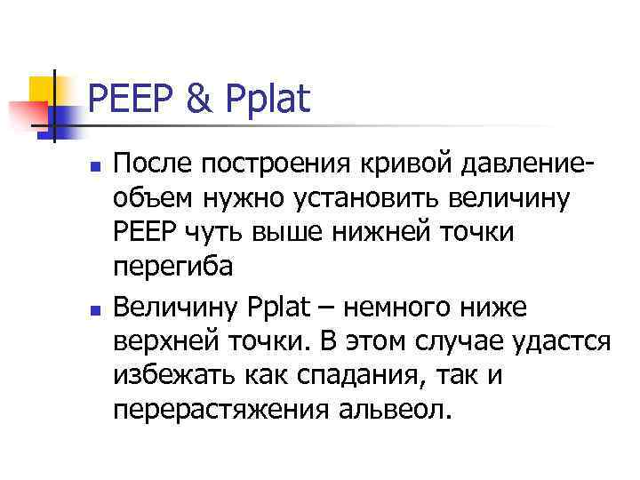 РЕЕР & Pplat n n После построения кривой давлениеобъем нужно установить величину РЕЕР чуть