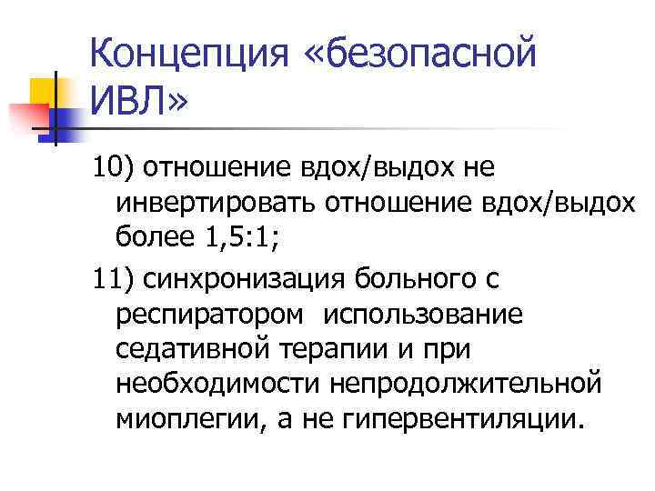 Концепция «безопасной ИВЛ» 10) отношение вдох/выдох не инвертировать отношение вдох/выдох более 1, 5: 1;