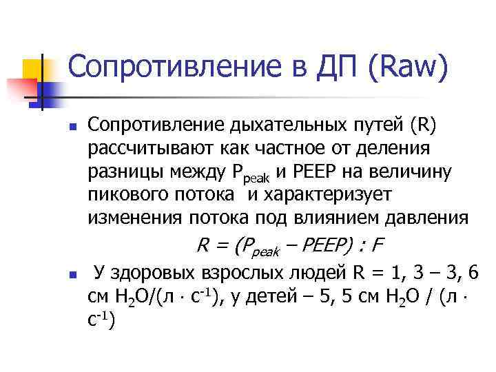 Сопротивление в ДП (Raw) n Сопротивление дыхательных путей (R) рассчитывают как частное от деления