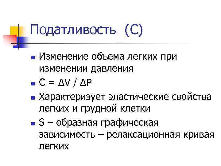 Податливость (C) n n Изменение объема легких при изменении давления С = ΔV /