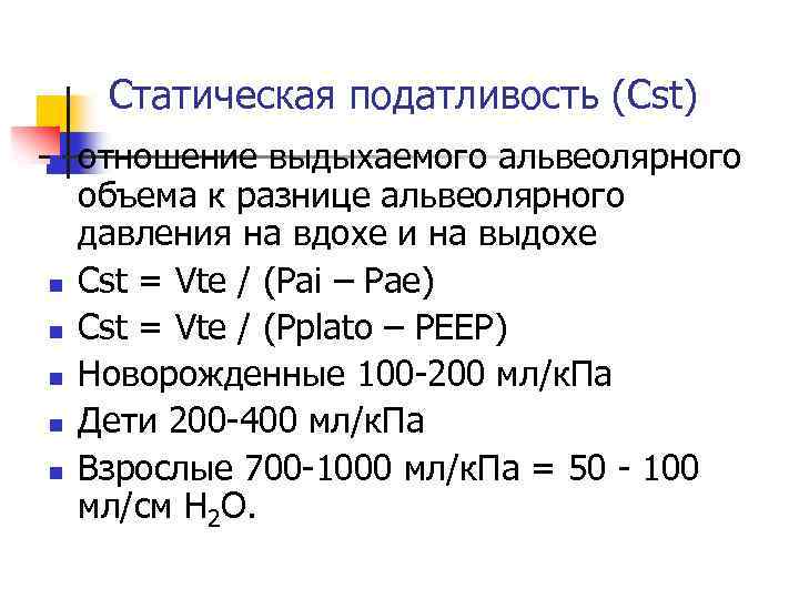 Статическая податливость (Cst) n n n отношение выдыхаемого альвеолярного объема к разнице альвеолярного давления
